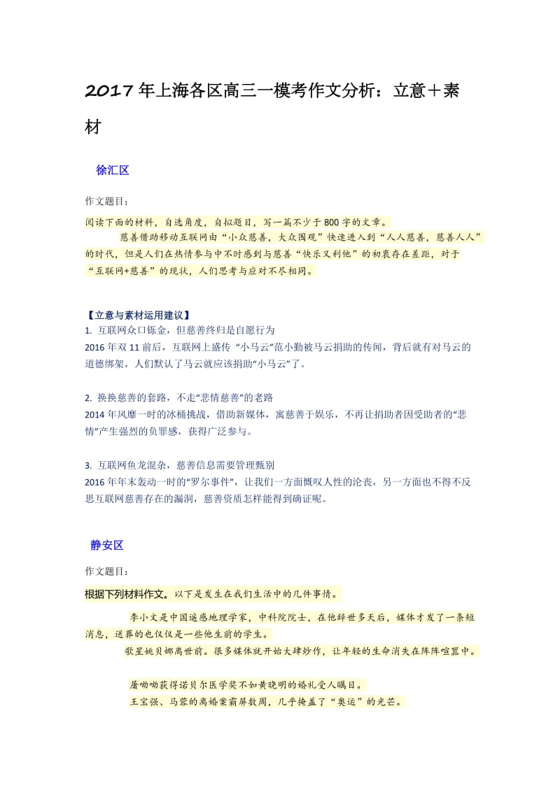 2017年上海各区高三一模考作文分析_第1页