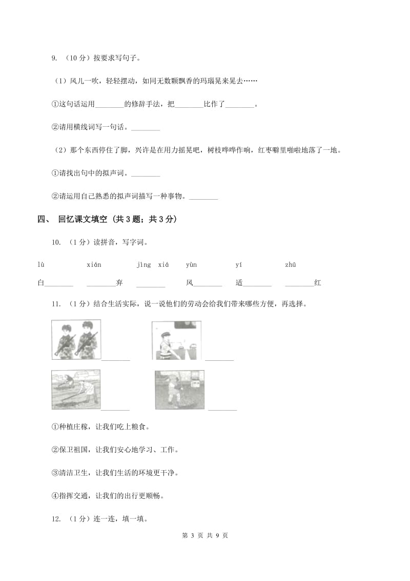 人教部编版2020年一年级下册语文-第三单元测试卷（I）卷_第3页