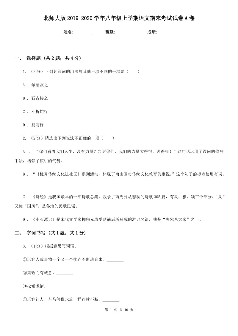 北师大版2019-2020学年八年级上学期语文期末考试试卷A卷_第1页