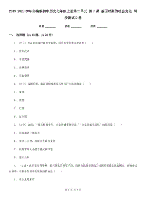 2019-2020學年部編版初中歷史七年級上冊第二單元 第7課 戰(zhàn)國時期的社會變化 同步測試D卷