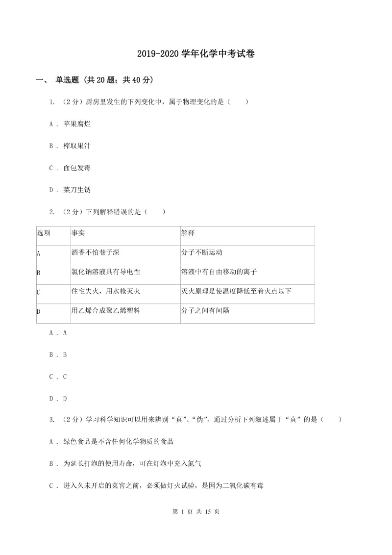 2019-2020学年化学中考试卷_第1页