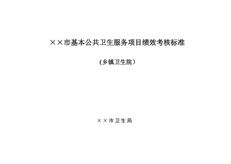 (乡镇卫生院)基本公共卫生服务项目绩效考核标准_第1页