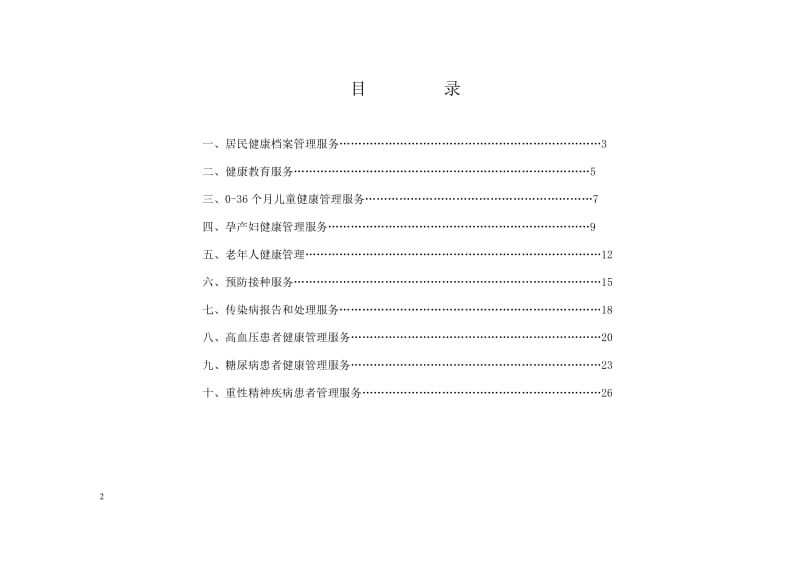 (乡镇卫生院)基本公共卫生服务项目绩效考核标准_第2页