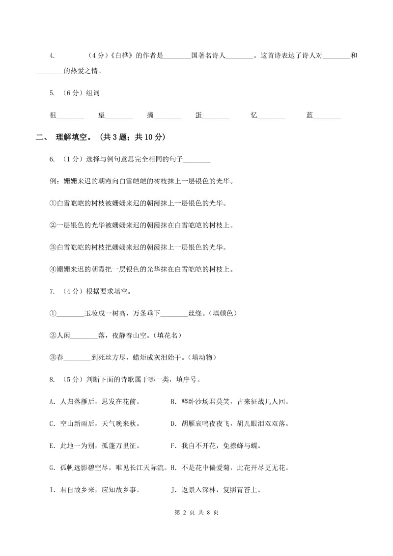 小学语文人教版（新课程标准）六年级上册第六组诗海拾贝同步练习D卷_第2页