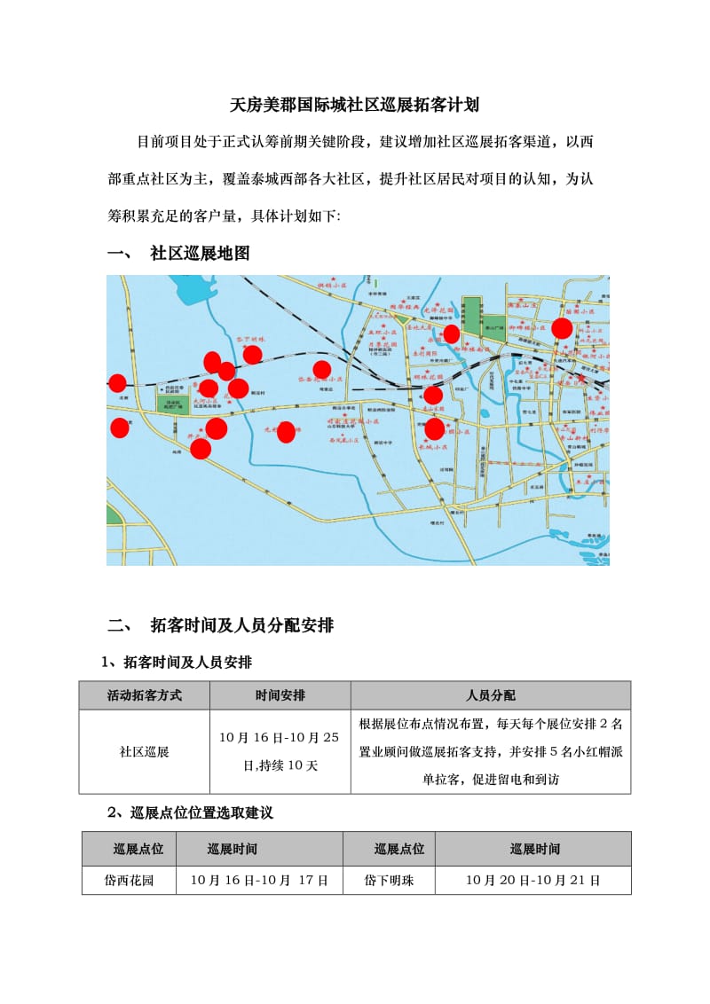 社区巡展方案_第1页