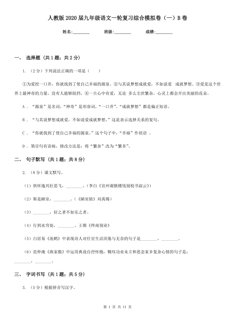 人教版2020届九年级语文一轮复习综合模拟卷（一）B卷_第1页