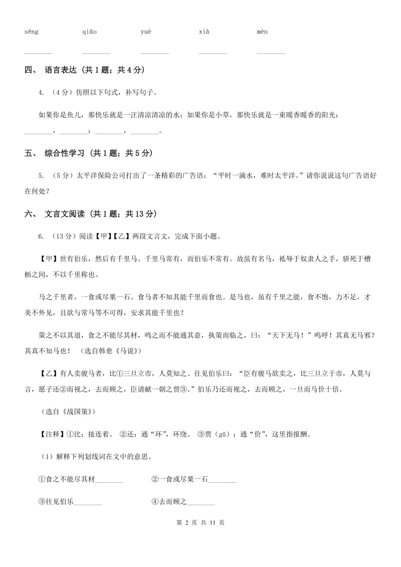 人教版2020届九年级语文一轮复习综合模拟卷（一）B卷_第2页