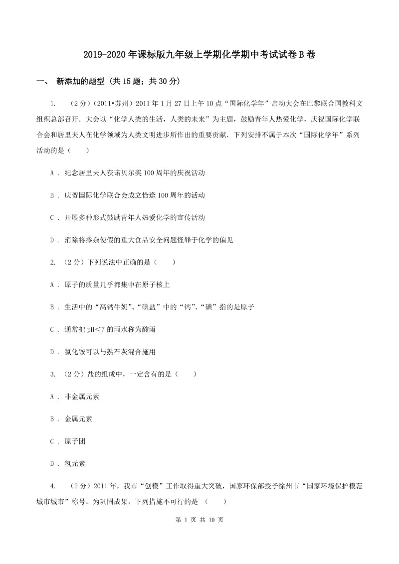 2019-2020年课标版九年级上学期化学期中考试试卷B卷_第1页