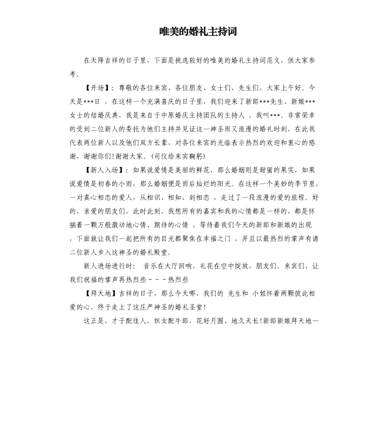 唯美的婚礼主持词.docx_第1页