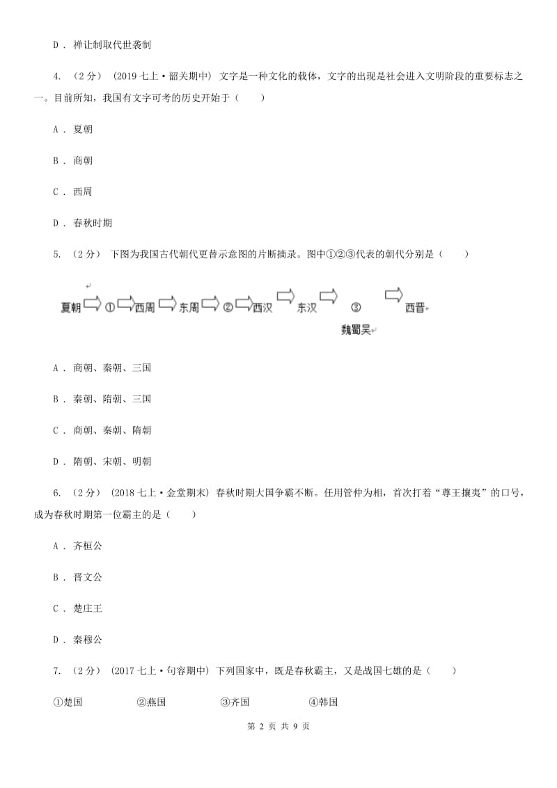 2019-2020学年部编版历史七年级上册第二单元检测卷（I）卷_第2页