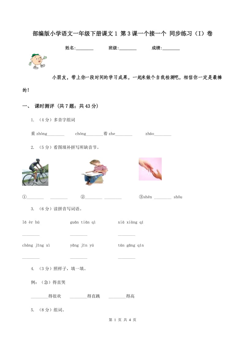 部编版小学语文一年级下册课文1 第3课一个接一个 同步练习（I）卷_第1页