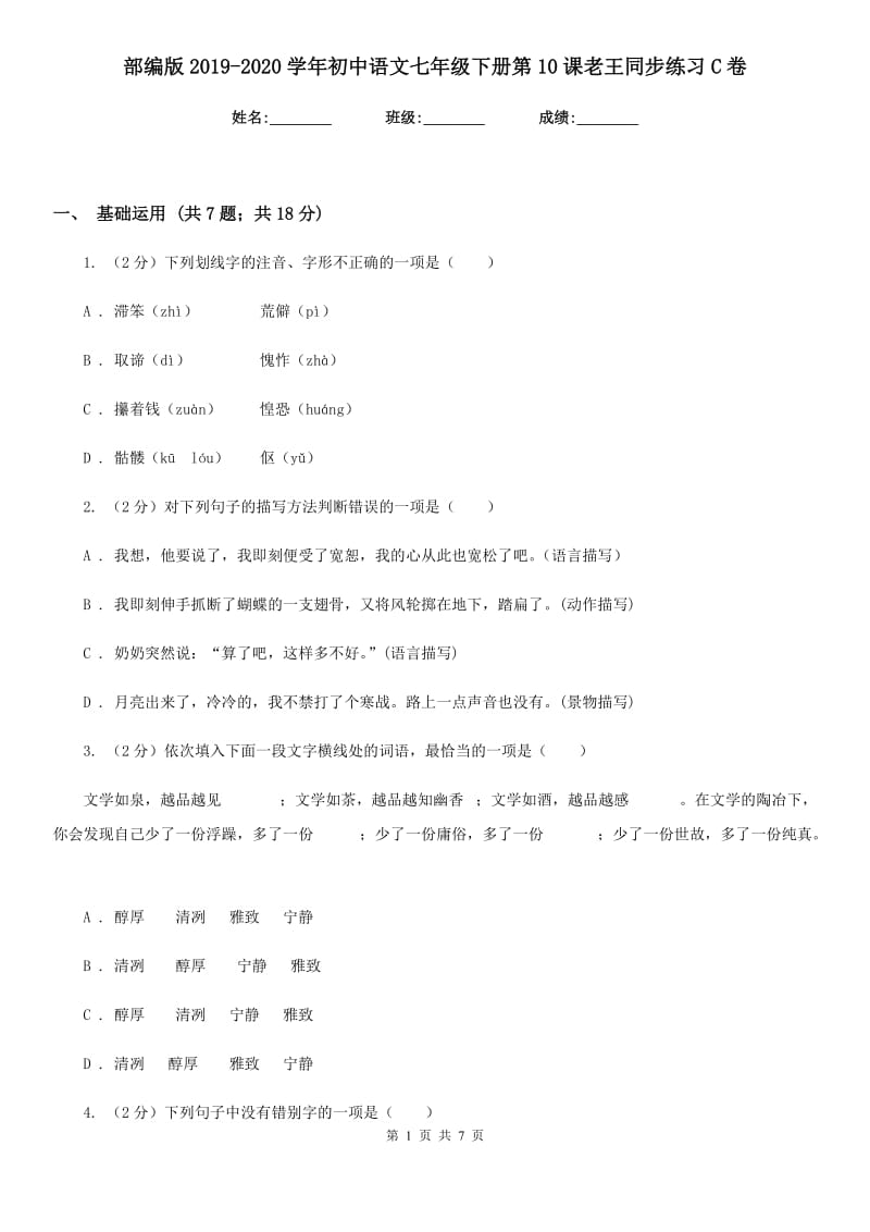 部编版2019-2020学年初中语文七年级下册第10课老王同步练习C卷_第1页