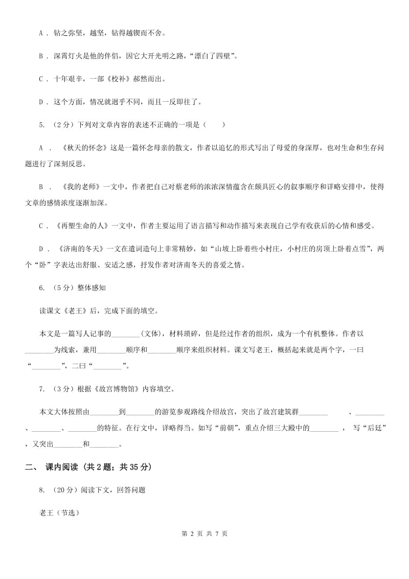 部编版2019-2020学年初中语文七年级下册第10课老王同步练习C卷_第2页
