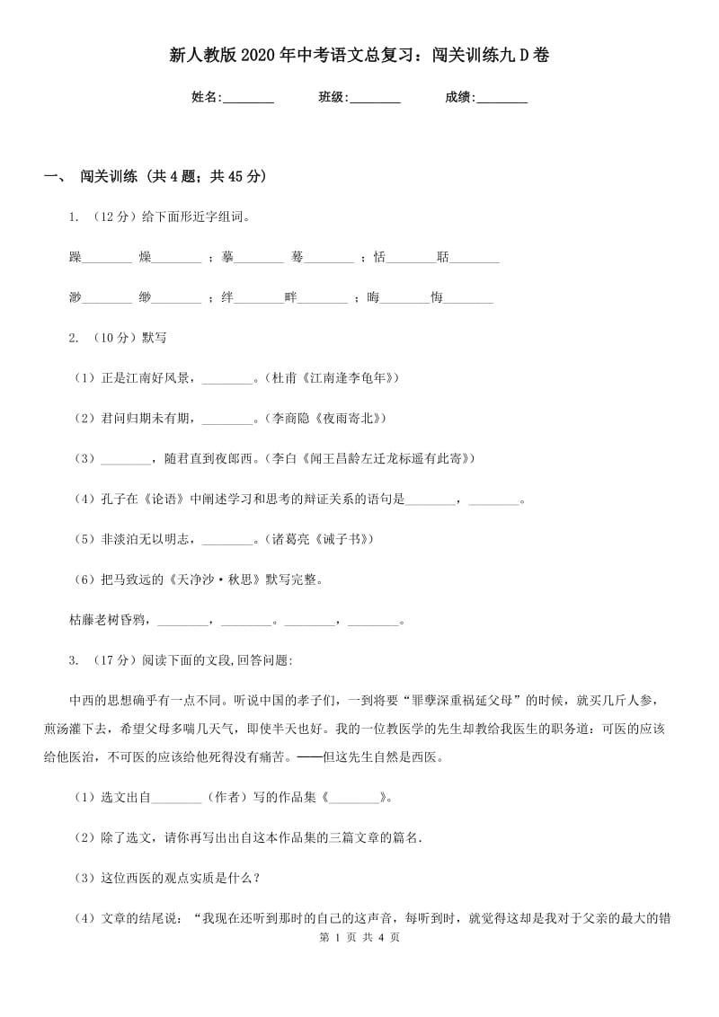 新人教版2020年中考语文总复习：闯关训练九D卷_第1页