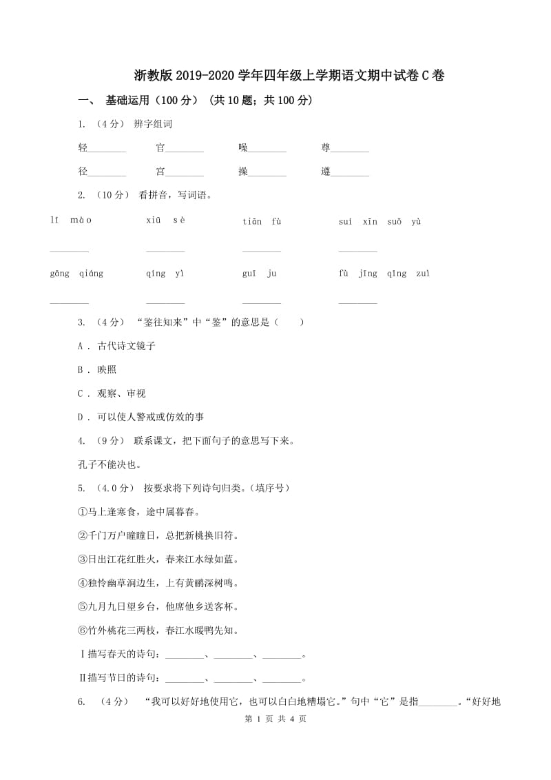 浙教版2019-2020学年四年级上学期语文期中试卷C卷_第1页