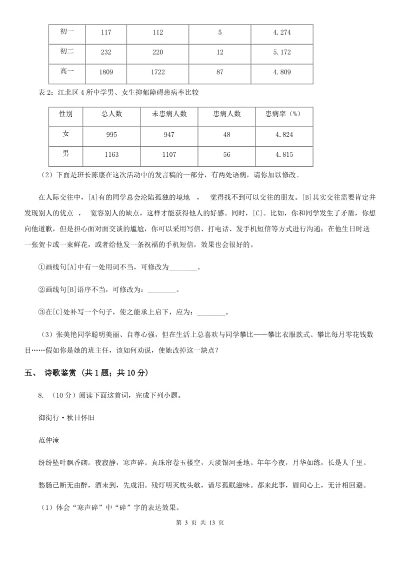 人教版七年级上学期语文期中联合考试试卷B卷_第3页