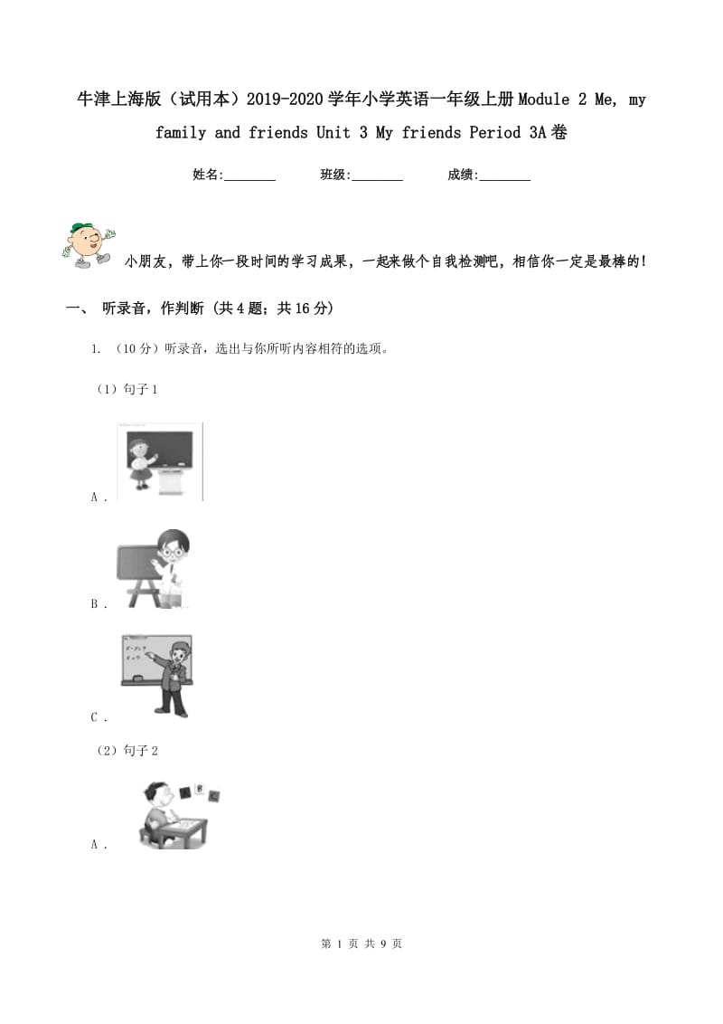 牛津上海版（试用本）2019-2020学年小学英语一年级上册Module 2 Me, my family and friends Unit 3 My friends Period 3A卷_第1页