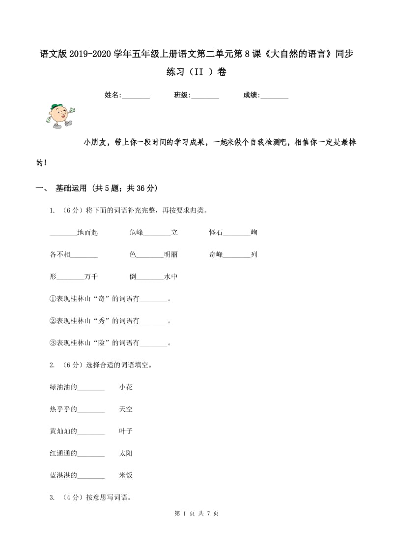 语文版2019-2020学年五年级上册语文第二单元第8课《大自然的语言》同步练习（II ）卷_第1页
