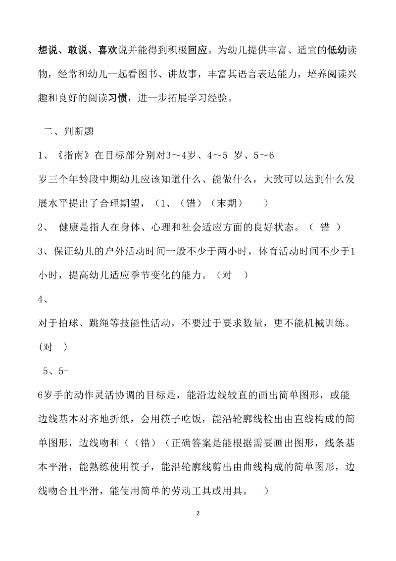 《3-6岁儿童学习与发展指南》学习测试题(有答案)_第2页