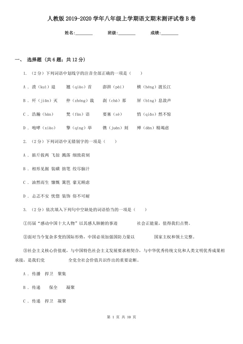 人教版2019-2020学年八年级上学期语文期末测评试卷B卷_第1页