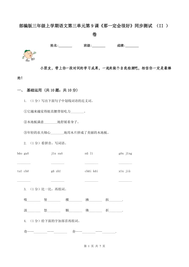 部编版三年级上学期语文第三单元第9课《那一定会很好》同步测试 （II ）卷_第1页