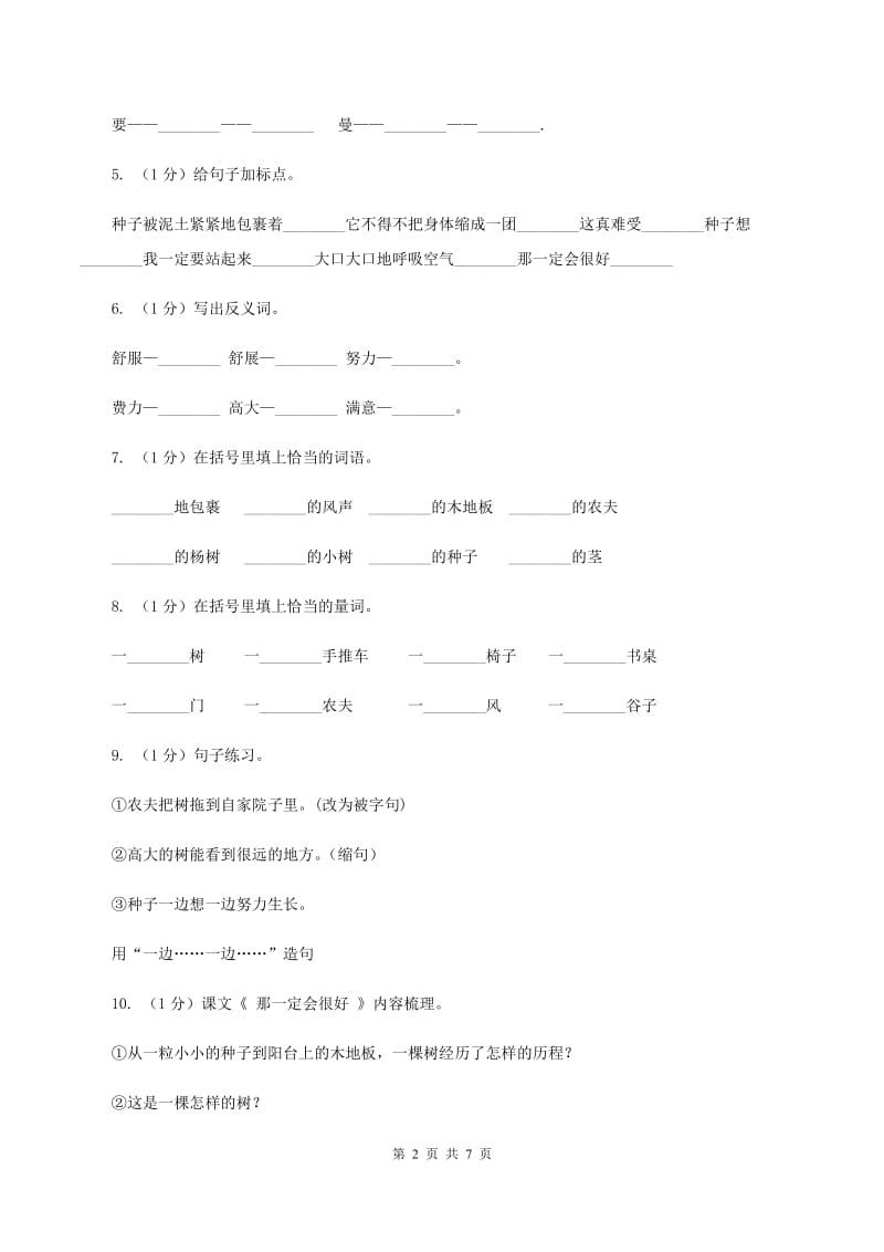 部编版三年级上学期语文第三单元第9课《那一定会很好》同步测试 （II ）卷_第2页