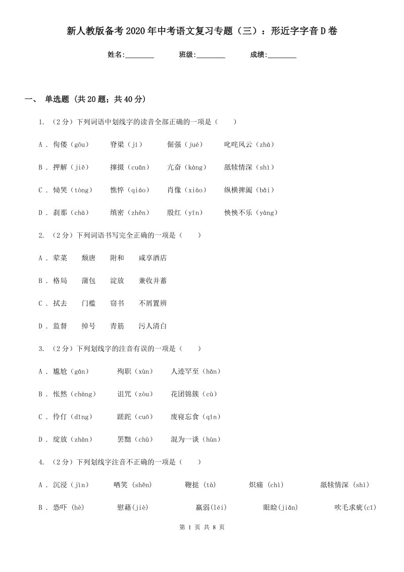 新人教版备考2020年中考语文复习专题（三）：形近字字音D卷_第1页