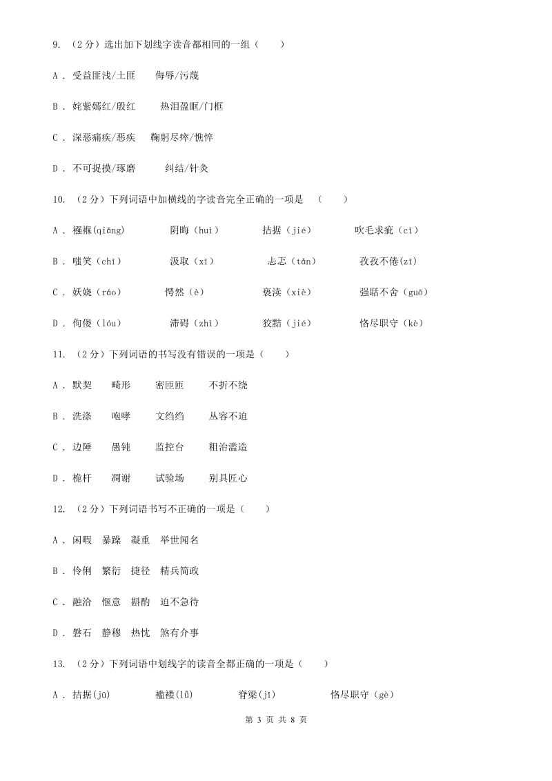 新人教版备考2020年中考语文复习专题（三）：形近字字音D卷_第3页