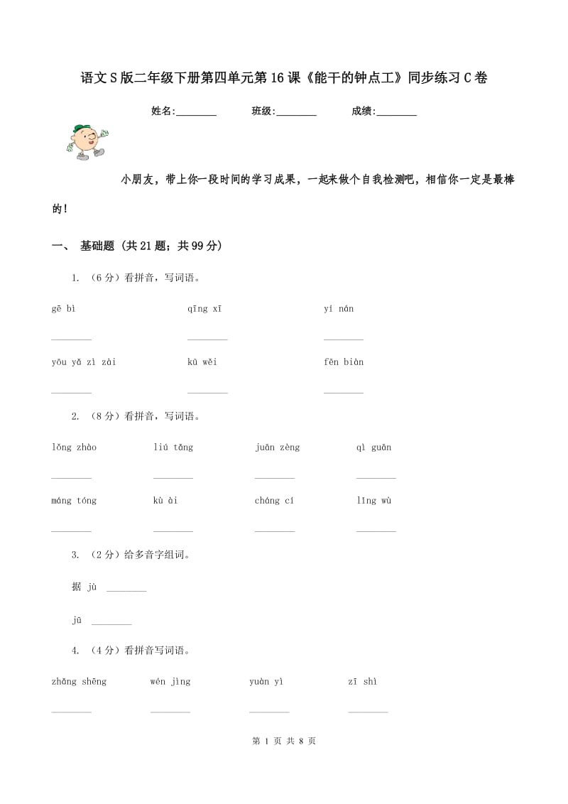 语文S版二年级下册第四单元第16课《能干的钟点工》同步练习C卷_第1页