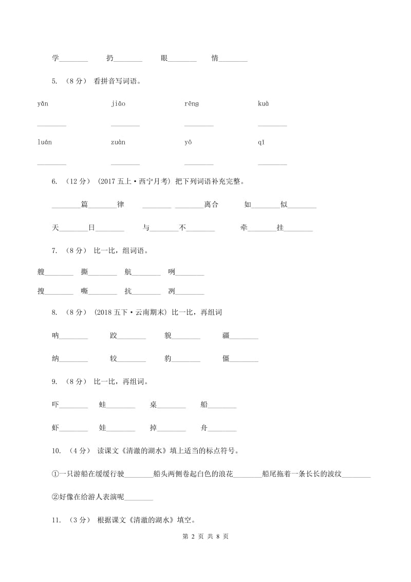 人教版语文二年级上册第七单元第27课《清澈的湖水》同步练习C卷_第2页