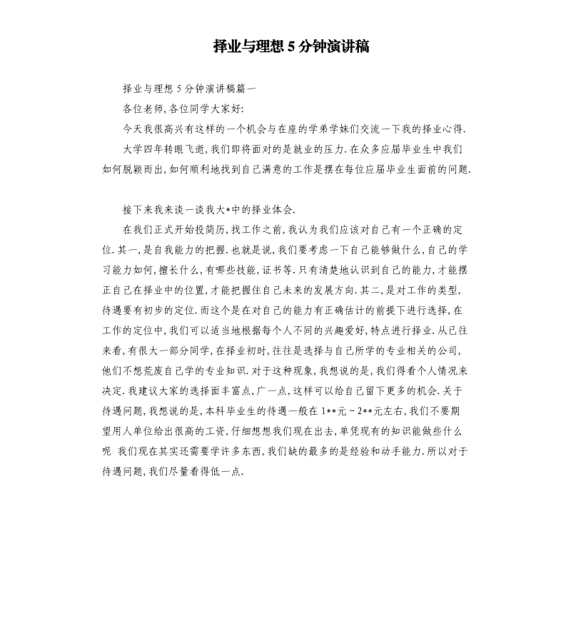 择业与理想5分钟演讲稿.docx_第1页