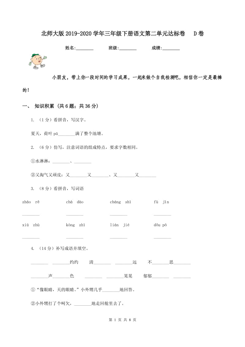 北师大版2019-2020学年三年级下册语文第二单元达标卷 D卷_第1页