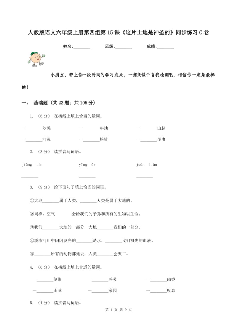 人教版语文六年级上册第四组第15课《这片土地是神圣的》同步练习C卷_第1页