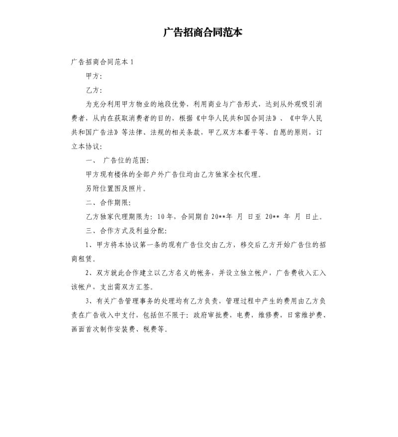广告招商合同范本.docx_第1页