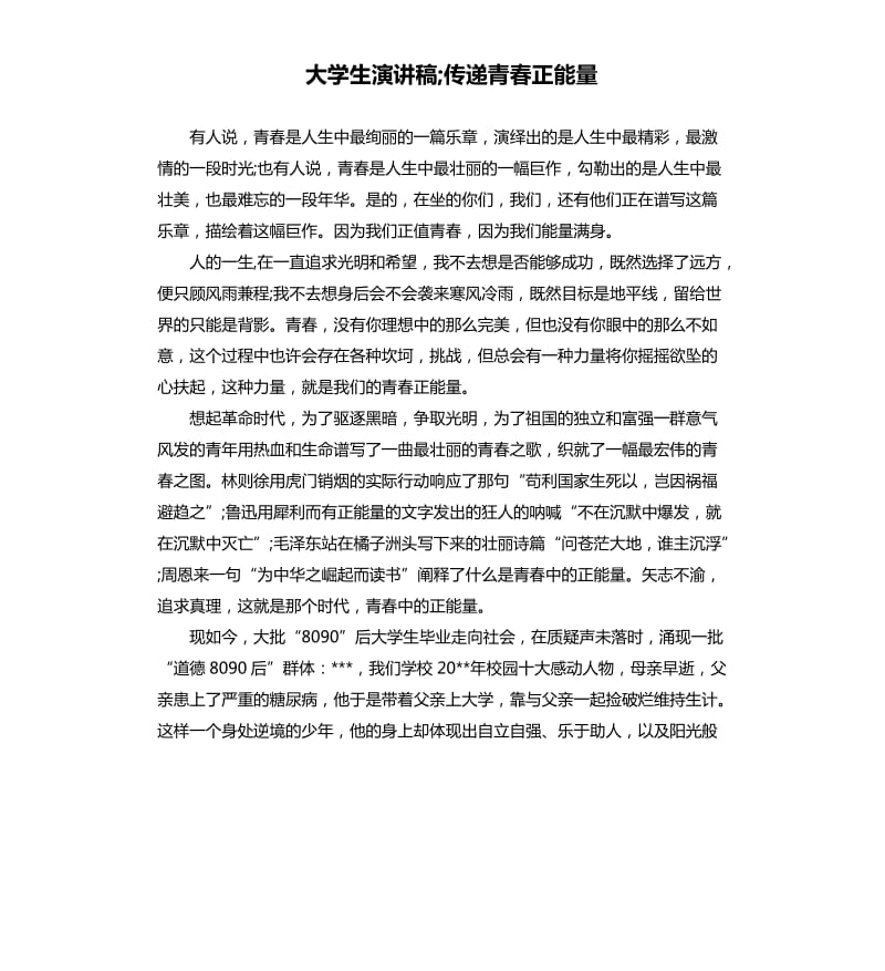 大学生演讲稿;传递青春正能量.docx_第1页