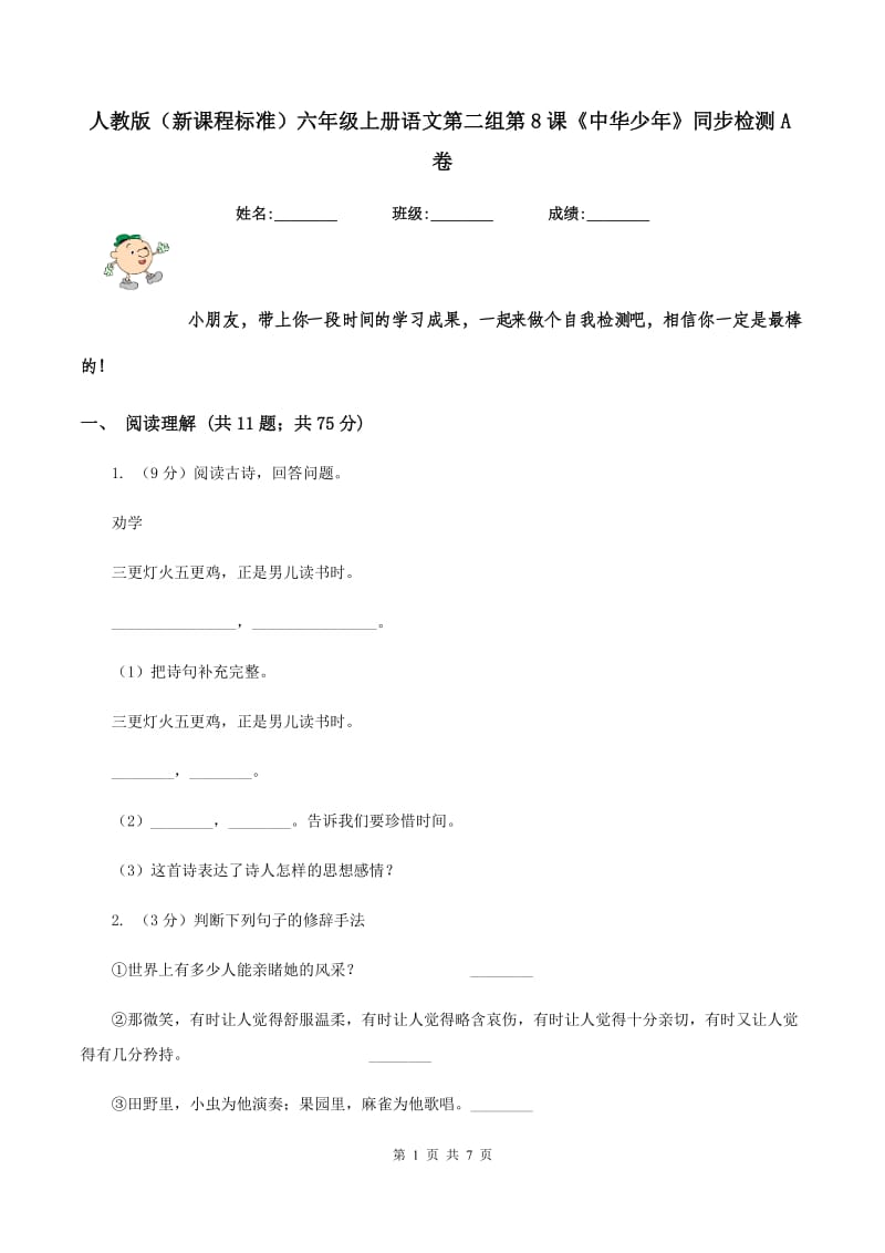 人教版（新课程标准）六年级上册语文第二组第8课《中华少年》同步检测A卷_第1页