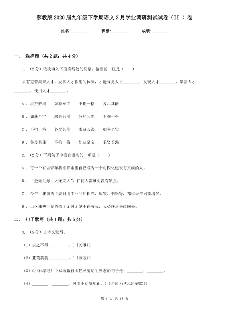 鄂教版2020届九年级下学期语文3月学业调研测试试卷（II ）卷_第1页