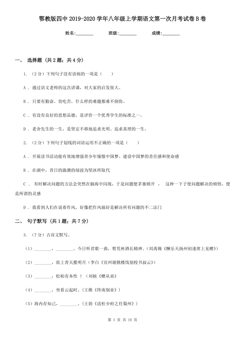 鄂教版四中2019-2020学年八年级上学期语文第一次月考试卷B卷_第1页