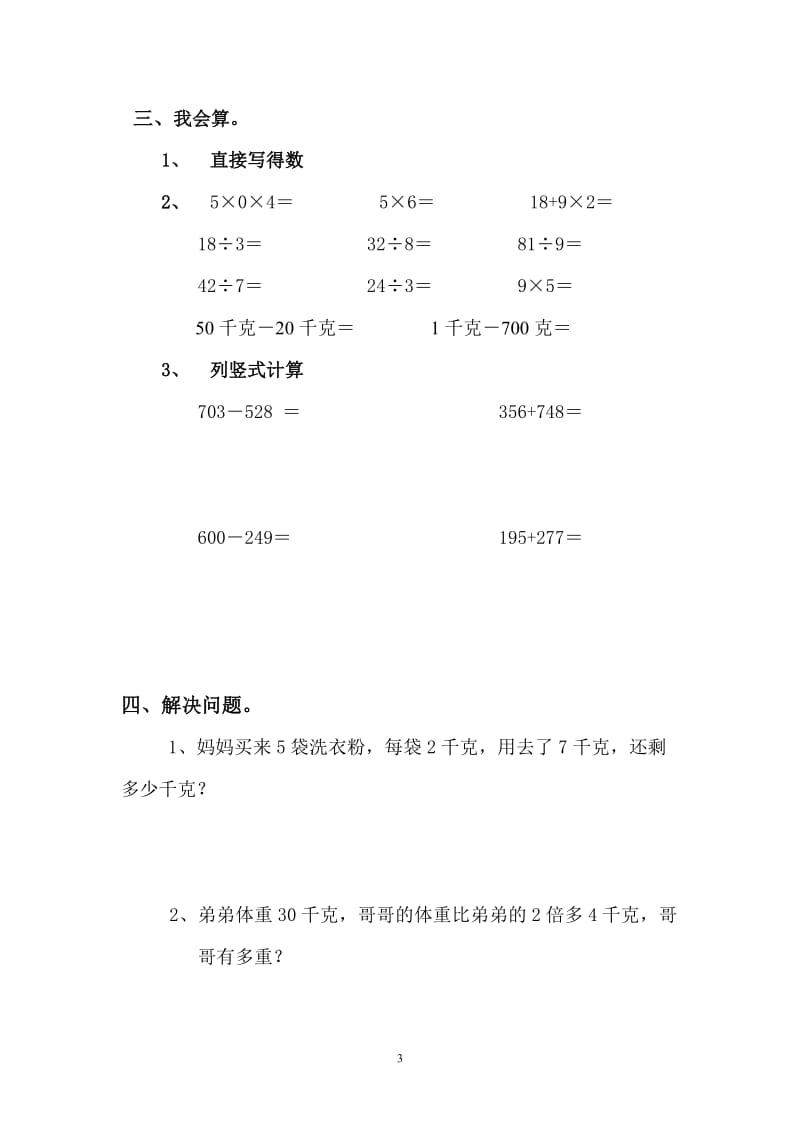 青岛版三年级数学上册单元测试题_第3页