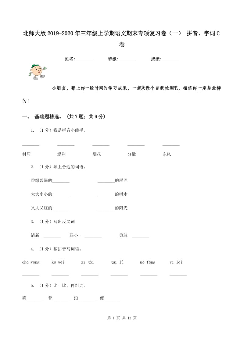 北师大版2019-2020年三年级上学期语文期末专项复习卷（一） 拼音、字词C卷_第1页