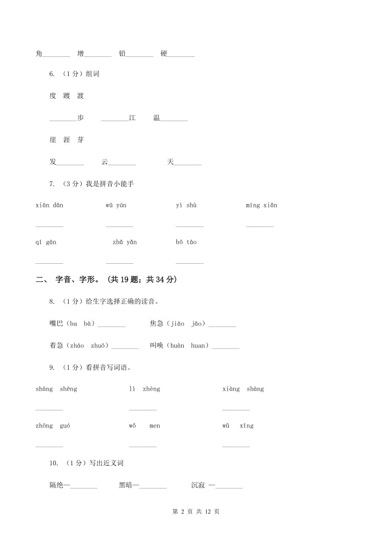 北师大版2019-2020年三年级上学期语文期末专项复习卷（一） 拼音、字词C卷_第2页