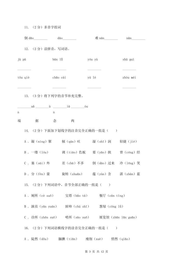 北师大版2019-2020年三年级上学期语文期末专项复习卷（一） 拼音、字词C卷_第3页