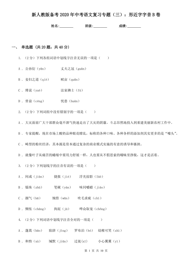 新人教版备考2020年中考语文复习专题（三）：形近字字音B卷_第1页