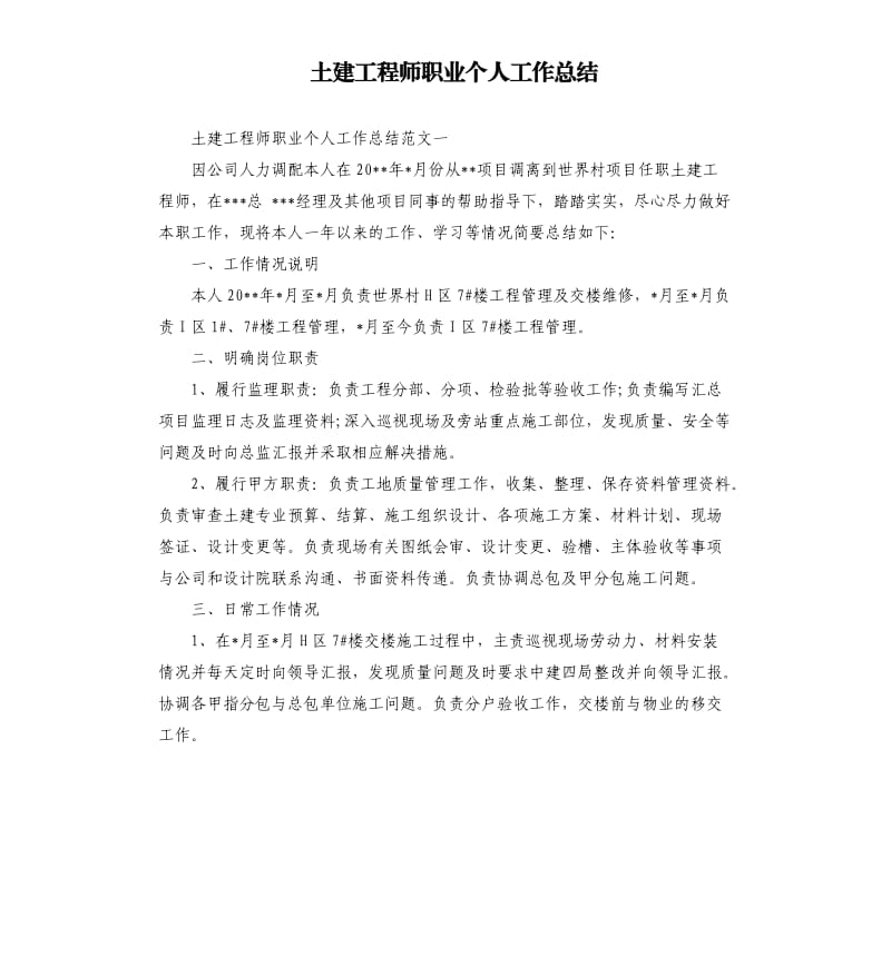 土建工程师职业个人工作总结.docx_第1页