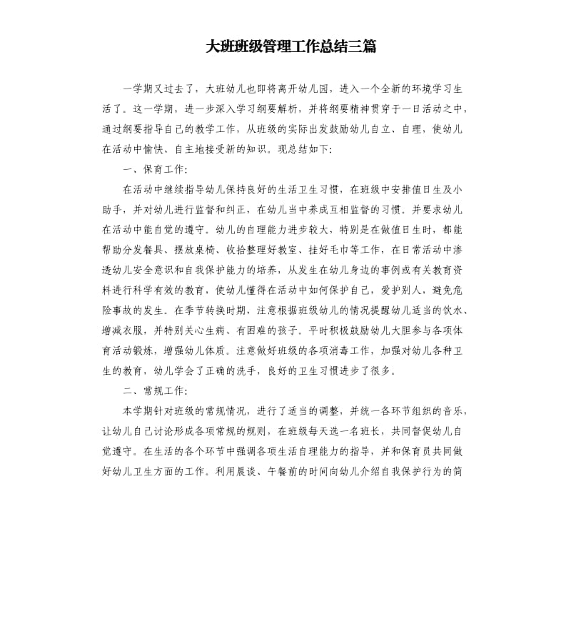 大班班级管理工作总结三篇.docx_第1页