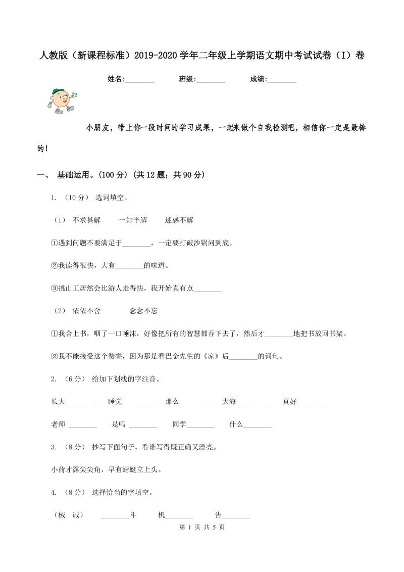 人教版（新课程标准）2019-2020学年二年级上学期语文期中考试试卷（I）卷_第1页