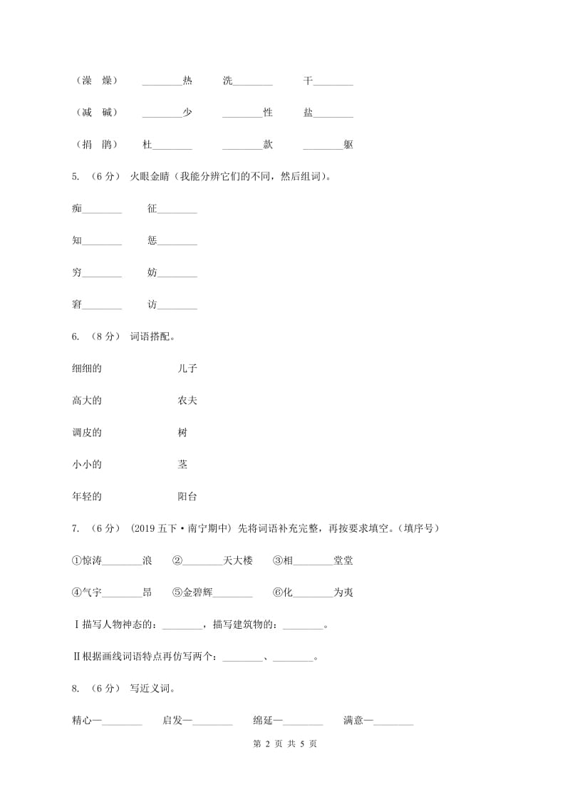 人教版（新课程标准）2019-2020学年二年级上学期语文期中考试试卷（I）卷_第2页