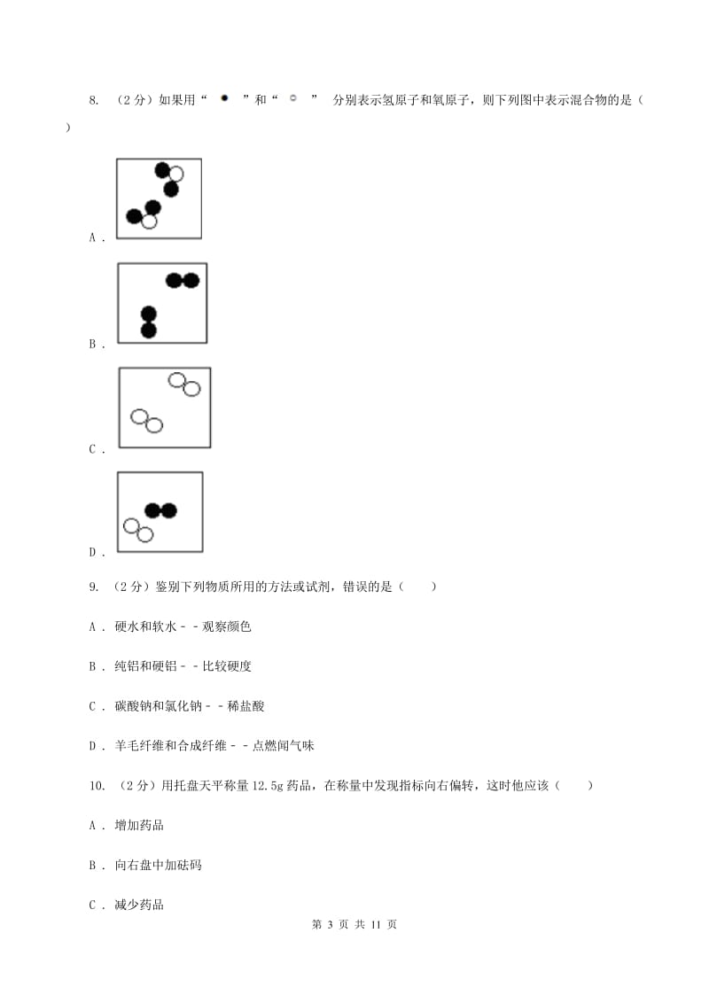 南京市2020年度九年级上学期期中化学试卷A卷_第3页