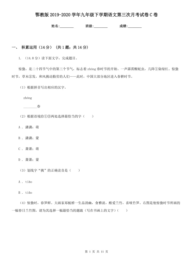 鄂教版2019-2020学年九年级下学期语文第三次月考试卷C卷_第1页