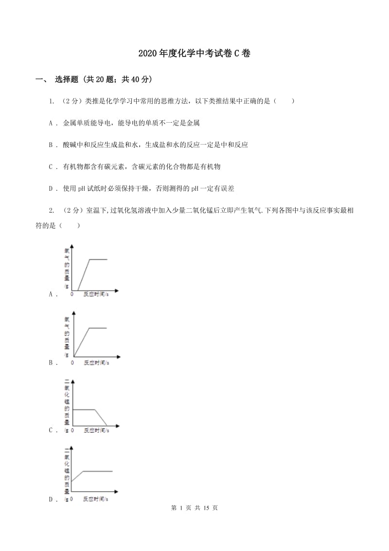 2020年度化学中考试卷C卷_第1页